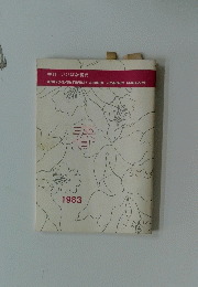いけばな現代　1983年　