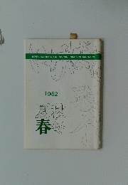 いけばな 現代　夏秋春冬1982