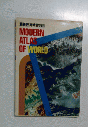 最新世界精密地図　MODERN　ATLAS　OF　WORLD