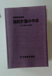 全国消防長会編 消防計画の作成