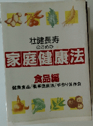 答壮健長寿のための家庭健康法　