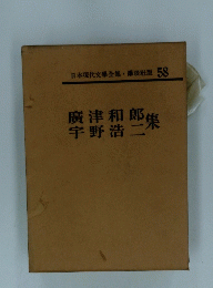 日本現代文學全集 講談社版 58