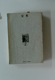 楽典　総合音楽講座 2