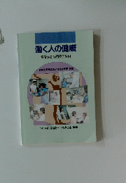 働く人の健康 健康診断の積極的活用
