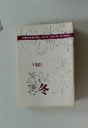 KORYU-SHOHTOHKAI SCHOOL GRAPHIC MAGAZINE 1981 夏秋 春冬