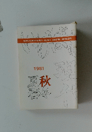 いけばな現代　夏秋春冬　1981