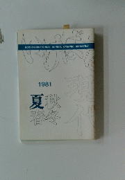 Koryu-Shohtonkai School Graphic Magazine 1981年 夏秋春冬