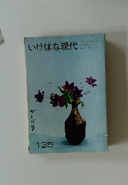 いけばな現代　135