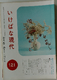 いけばな現代　121