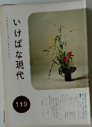 いけばな現代　119