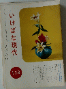 いけばな現代　118