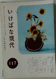 いけばな現代　１１７