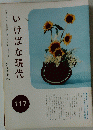 いけばな現代　１１７