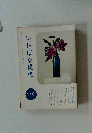 いけばな現代　116