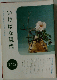 いけばな現代　115