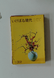 いけばな現代　132