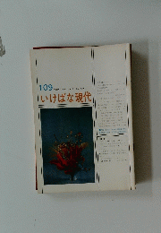 いけばな現代　109　