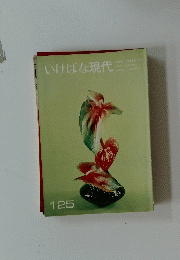 いけばな現代　125