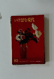 いけばな現代　83