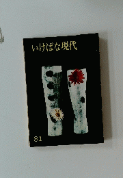 いけばな現代81