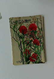 いけばな現代 172