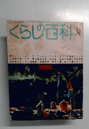 くらしの百科　夏臨時増刊号