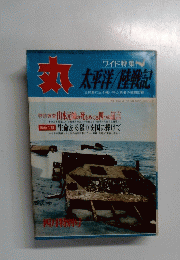 丸　太平洋/陸戦記　四月特別号
