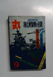 丸　ワイド特集 知られざる太平洋戦争　9