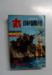 日本が崩壊し日　丸　８月号