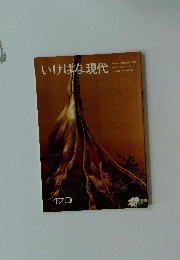 いけばな現代　170