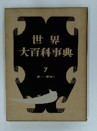 世界大百科事典 7 