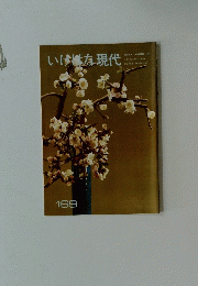 いけばな現代　169