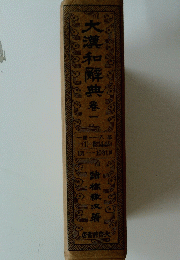大漢和解典　巻一