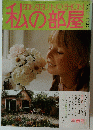 私の部屋　1979年2月号 No.41