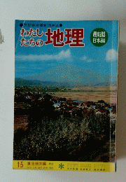 わたし たちの 地理　15　東北地方編