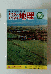 わたしたちの地理　16　 北海道地方編