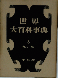世界大百科事典 5