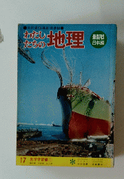 わたしたちの地理　17 見学学習編 ①