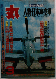 人物日本の空軍　丸 　昭和54年3月号