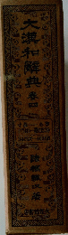 大瀧和典春　巻四