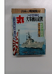 丸 未知なる日本の空白　大本営の全貌　1975年2月号