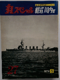 丸スペシャル軽巡川内　1979年5月号　