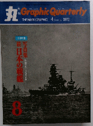 レア本（1972年発刊）「丸・写真集 続日本の戦艦 第8号」