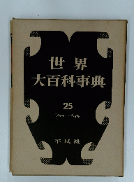世界大百科事典　25