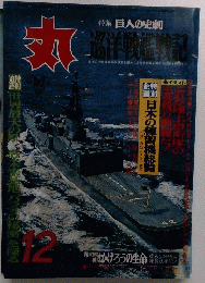丸　特集 巨人の史劇　12