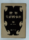 世界大百科事典 28  ムーユゥキイ
