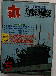 大西洋海戦記　丸　5