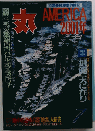 AMERICA 2001年　丸　平成4年7月号　