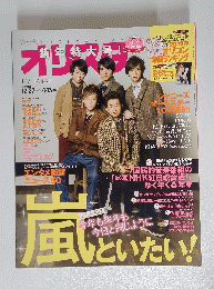 オリ☆スタ 2013年 01/07・14号
