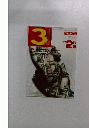 3rd　第三文明　1997年2月号